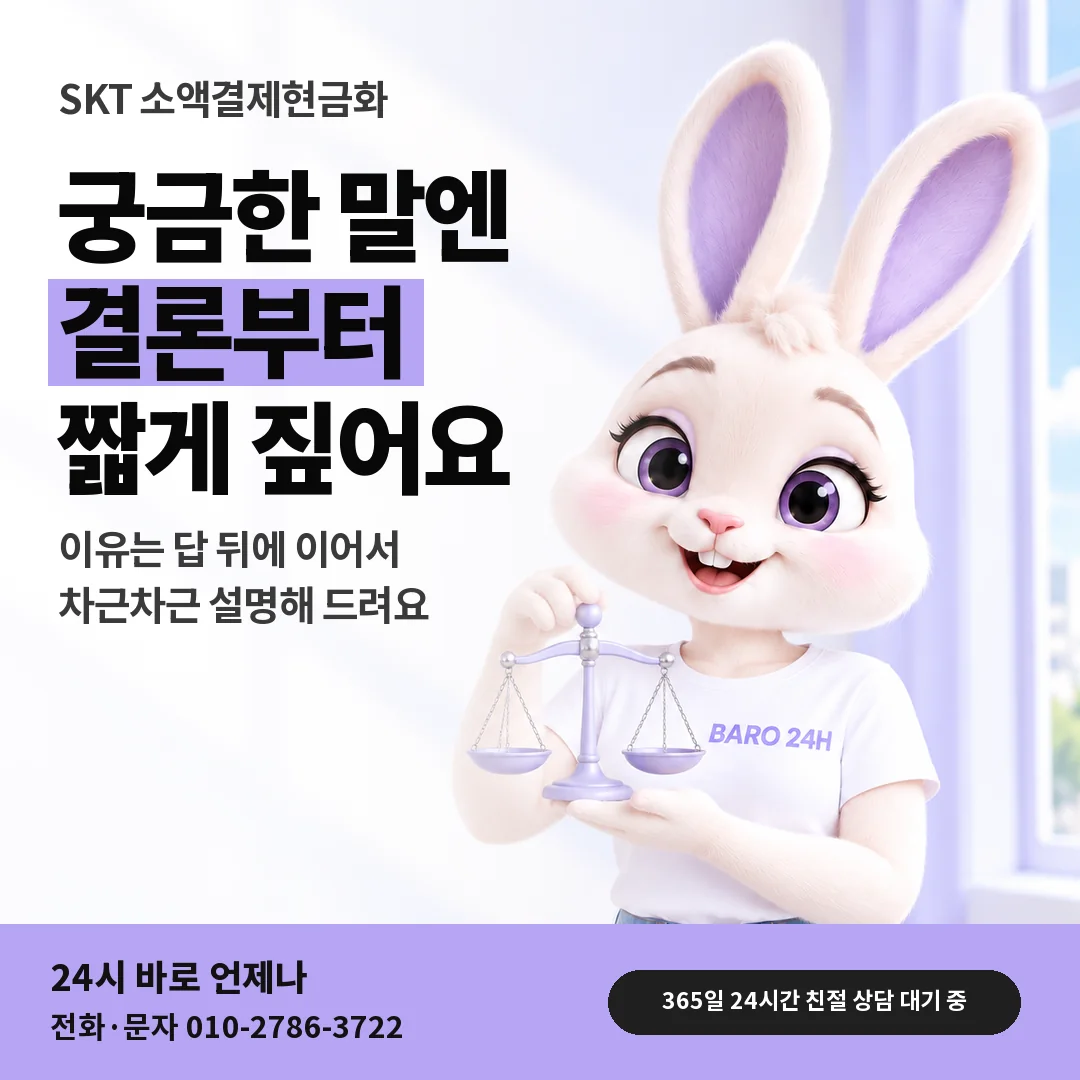 저울을 든 BARO 24H 티셔츠를 입은 3D 토끼 캐릭터 옆에 「SKT 결론부터 답하는 상담」 제목을 얹은 안내 카드