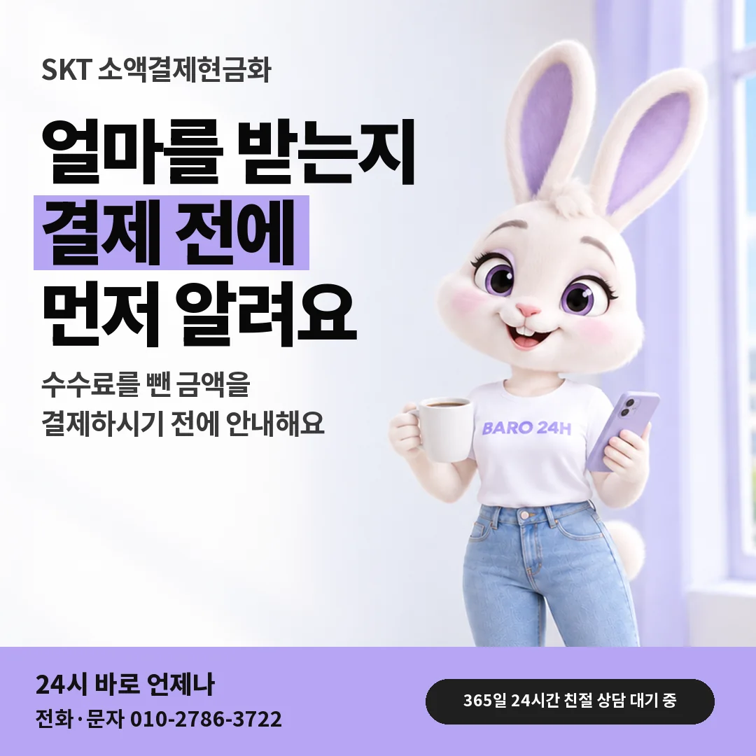 휴대폰을 보며 웃는 BARO 24H 티셔츠를 입은 3D 토끼 캐릭터 옆에 「SKT 받으실 금액 질문」 제목을 얹은 안내 카드