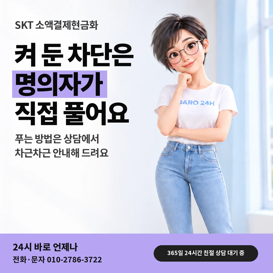 휴대폰을 보며 웃는 BARO 24H 티셔츠를 입은 3D 인물 옆에 「SKT 결제 차단 질문」 제목을 얹은 안내 카드
