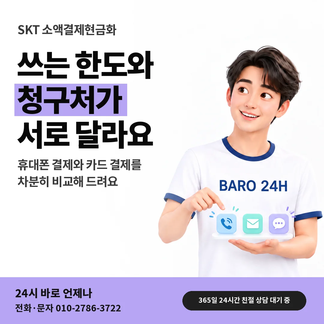 BARO 24H 티셔츠를 입은 3D 인물 옆에 「SKT 카드깡과 다른 점 질문」 제목을 얹은 안내 카드