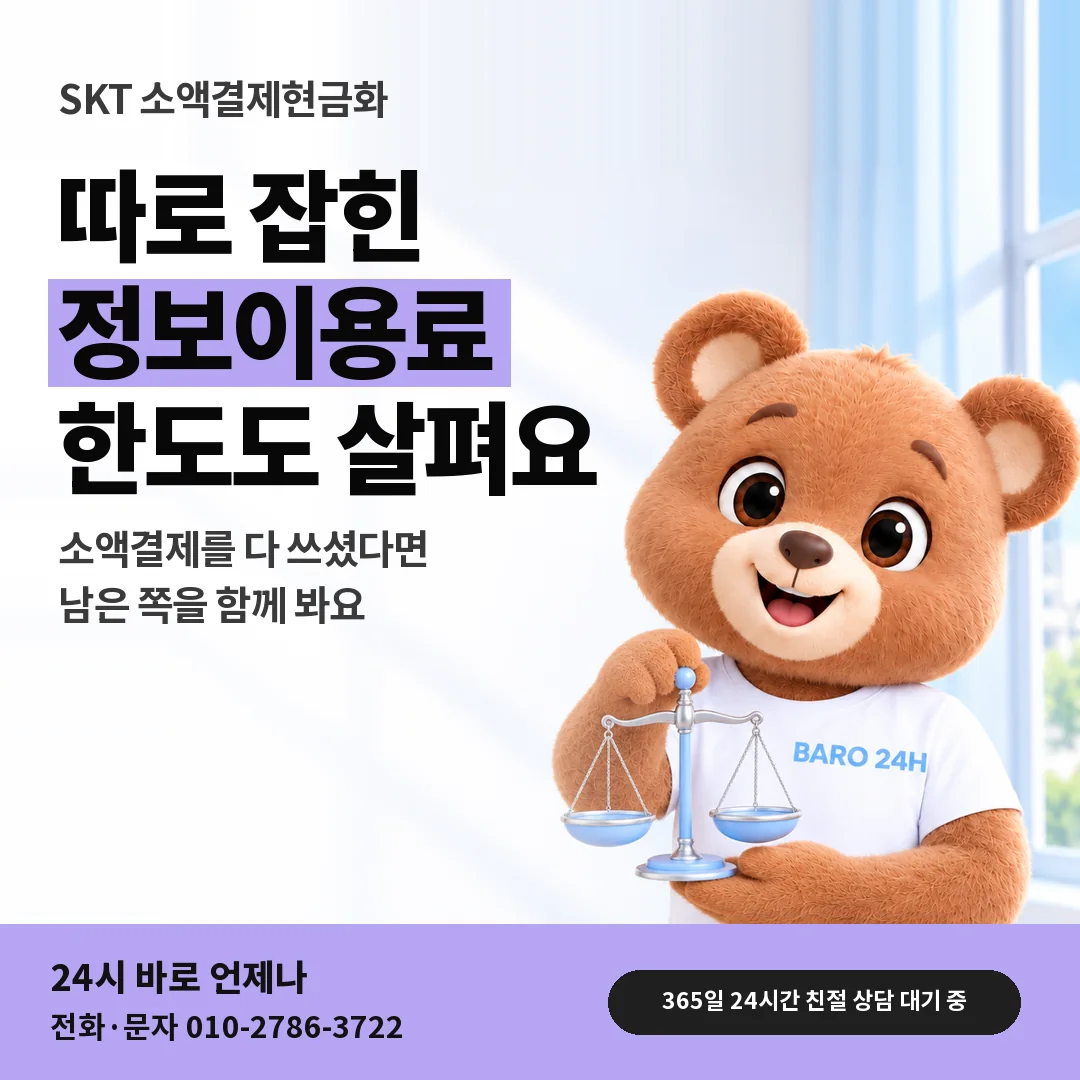 저울을 든 BARO 24H 티셔츠를 입은 3D 곰 캐릭터 옆에 「SKT 정보이용료 한도 질문」 제목을 얹은 안내 카드