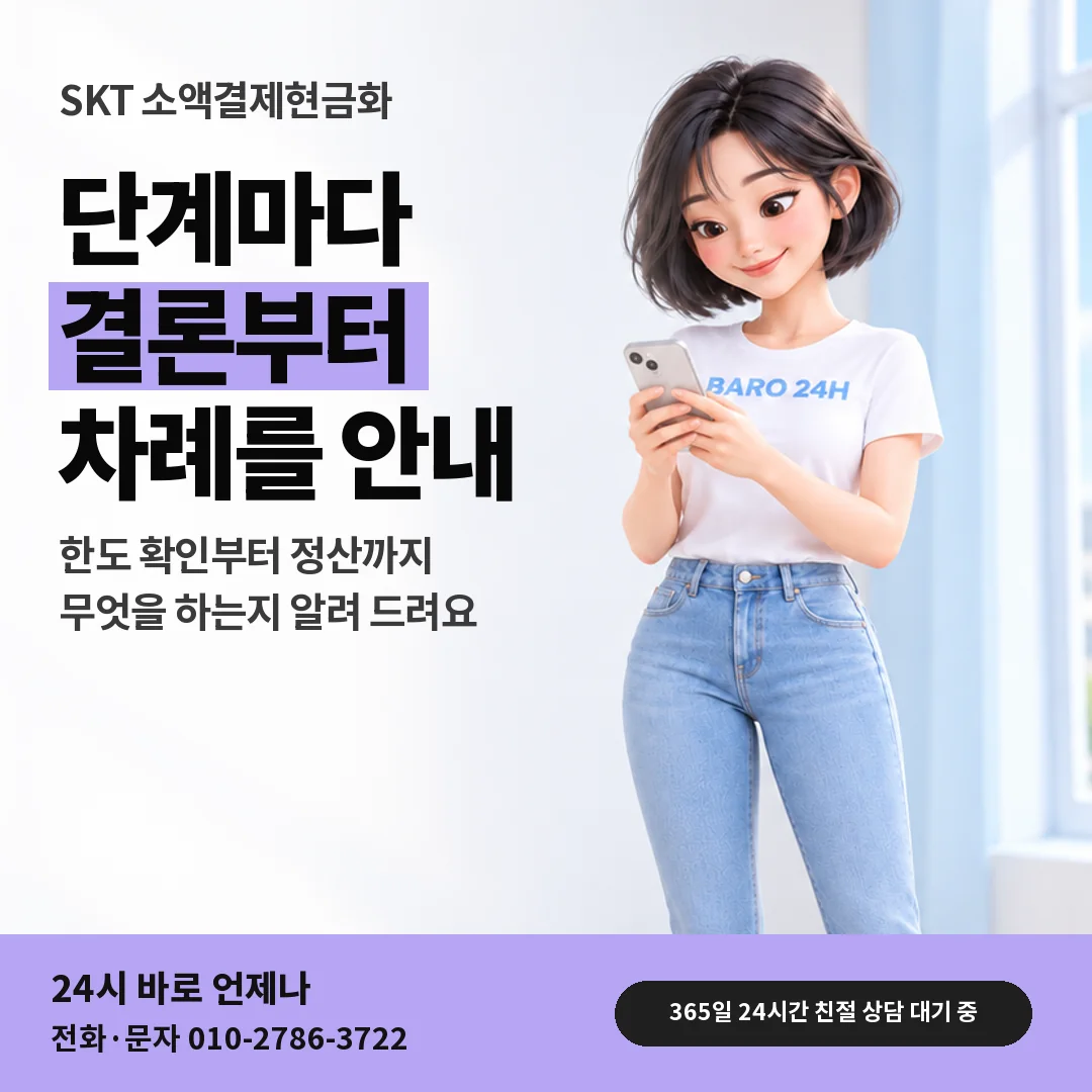 휴대폰을 보며 웃는 BARO 24H 티셔츠를 입은 3D 인물 옆에 「SKT 소액결제현금화」 제목을 얹은 안내 카드