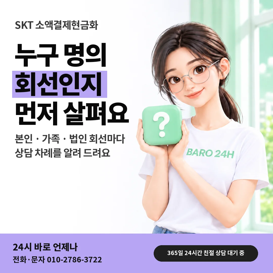 물음표 상자를 든 BARO 24H 티셔츠를 입은 3D 인물 옆에 「SKT 명의와 회선 질문」 제목을 얹은 안내 카드