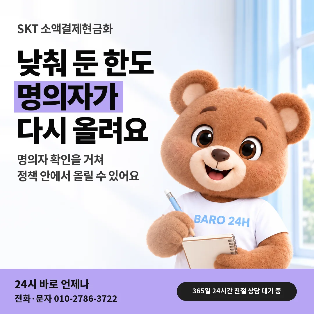 BARO 24H 티셔츠를 입은 3D 곰 캐릭터 옆에 「SKT 한도 상향 질문」 제목을 얹은 안내 카드