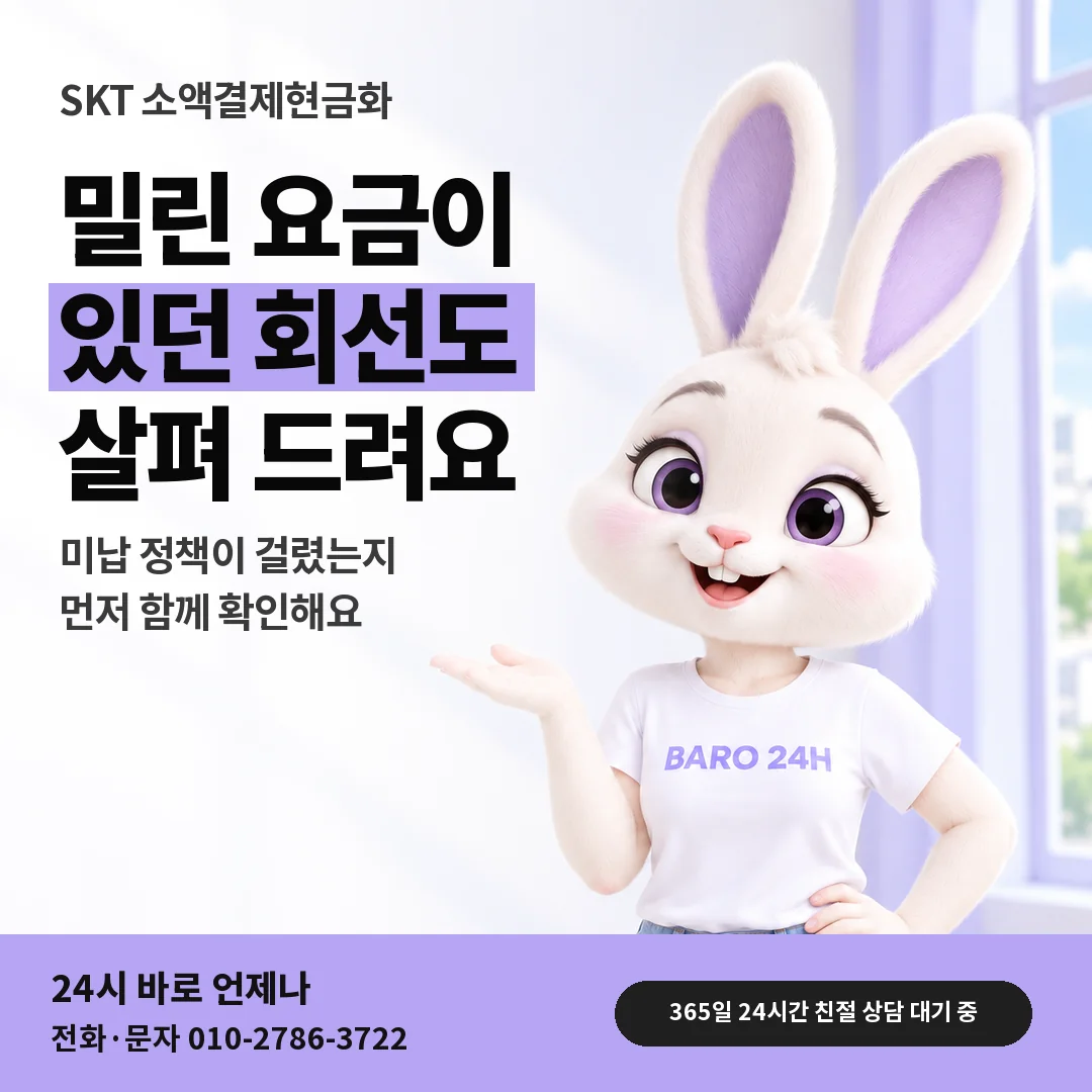 BARO 24H 티셔츠를 입은 3D 토끼 캐릭터 옆에 「SKT 밀린 요금 질문」 제목을 얹은 안내 카드